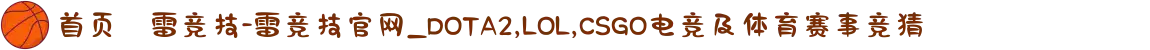 首页–雷竞技-雷竞技官网_DOTA2,LOL,CSGO电竞及体育赛事竞猜